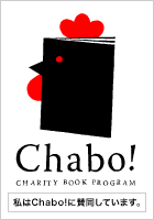 Chabo!（チャボ）- 本で、もっと、世界にいいこと。