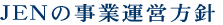 JENの事業方針