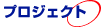 �v���W�F�N�g