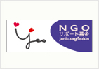 NGOサポート基金