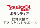 Yahoo! ボランティア
