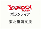 Yahoo! ボランティア