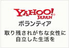 Yahoo! ボランティア