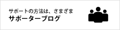 サポーターブログ