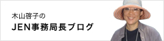 木山啓子のJEN事務局長ブログ