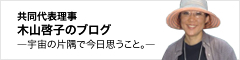 共同代表理事 木山啓子のブログ―宇宙の片隅で今日思うこと。―