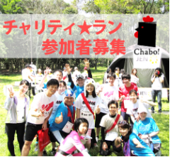 チャリティ★ラン参加者募集