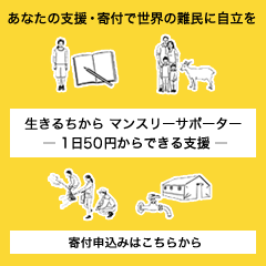 あなたの支援・寄付で世界の難民に自立を