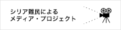 シリア難民による映像プロジェクト