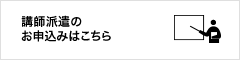 講師派遣のお申込みはこちら