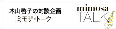 木山啓子の対談企画　ミモザ・トーク