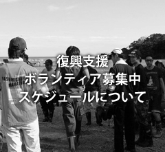 復興支援ボランティア募集中 スケジュールについて