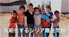 長期化するシリア難民問題