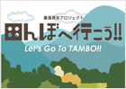 田んぼへいこう!!