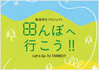 田んぼへいこう!!
