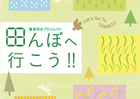 田んぼへいこう!!