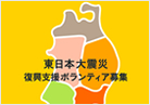 東日本大震災復興支援ボランティア募集
