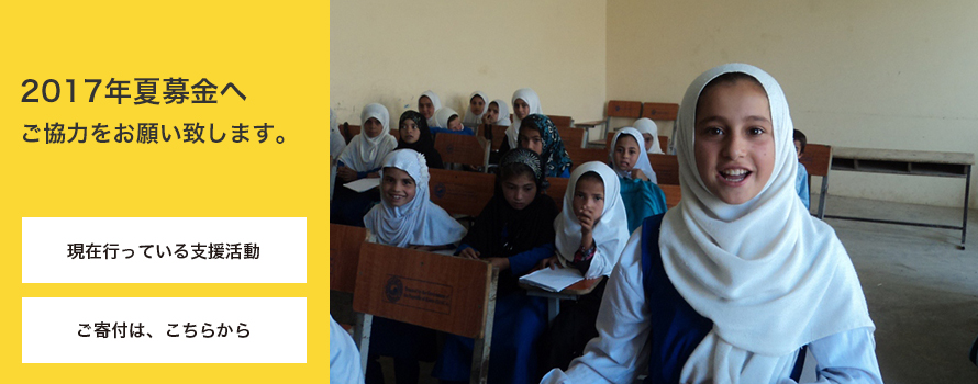 2017年夏募金へご協力をお願いします。