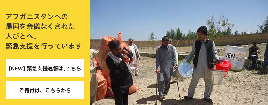 アフガニスタン帰還民への緊急支援