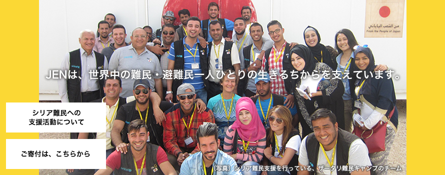 JENは、世界中の難民・避難民一人ひとりの生きるちからを支えています。JENの活動に、ご支援をおねがいします。
