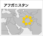 アフガニスタン