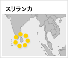 スリランカ