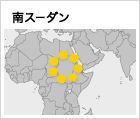 南スーダン