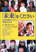 『未来』をください— 世界の難民の子らに、希望の光を
