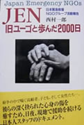 「JEN 旧ユーゴと歩んだ2000日」