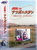 JEN in アフガニスタン 〜女性とともに　人々とともに〜