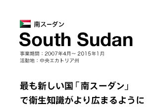 南スーダン