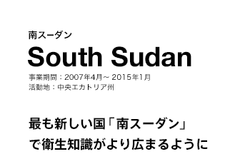南スーダン