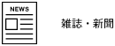 雑誌・新聞