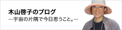 木山啓子のブログ―宇宙の片隅で今日思うこと。―