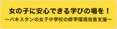 女の子に安心できる学びの場を！