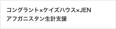 コングラント×ケイズハウス×JENアフガニスタン生計支援