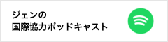 ジェンの国際協力ポッドキャスト