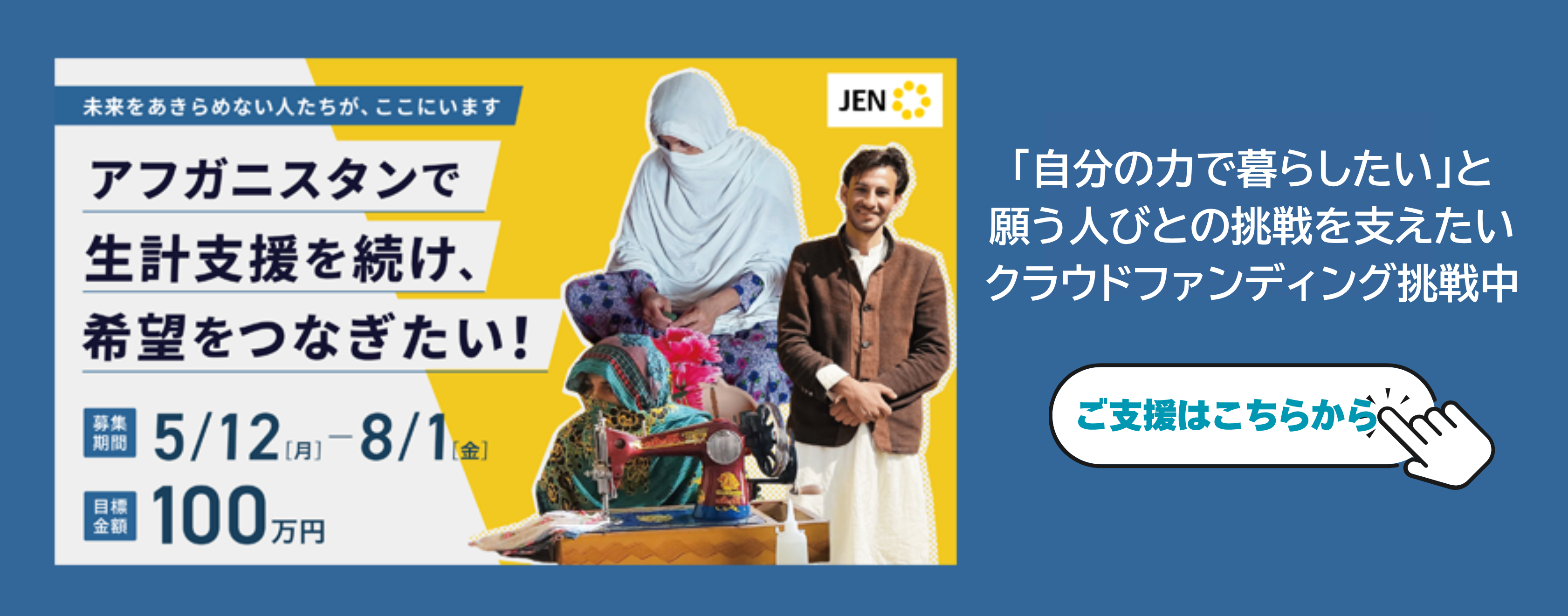 アフガニスタンで生計支援を続け、希望をつなぎたい！―生きる力を取り戻すために―