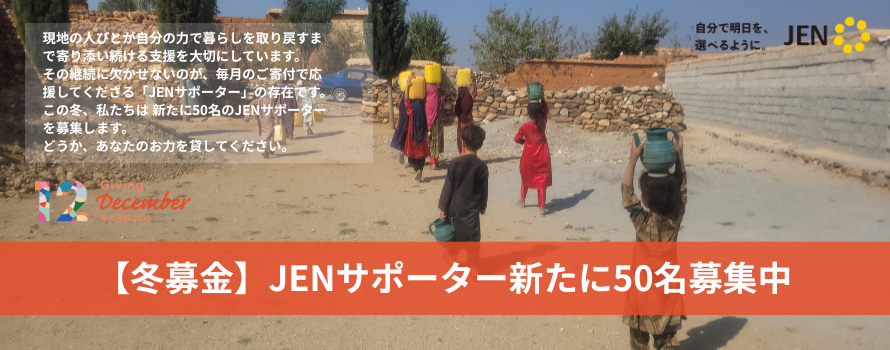【冬募金】この冬、JENサポーターを新たに50名募集