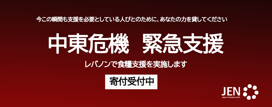 中東危機　緊急支援