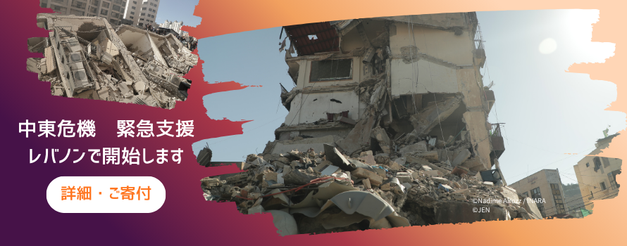 中東危機　緊急支援