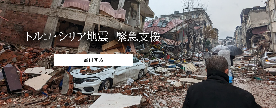 トルコ・シリア地震 緊急支援