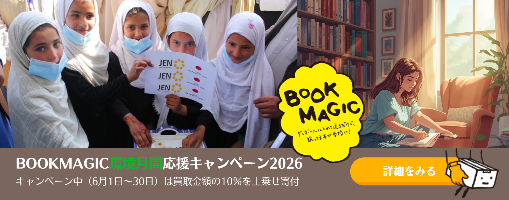BOOKMAGIC環境月間応援キャンペーン2026