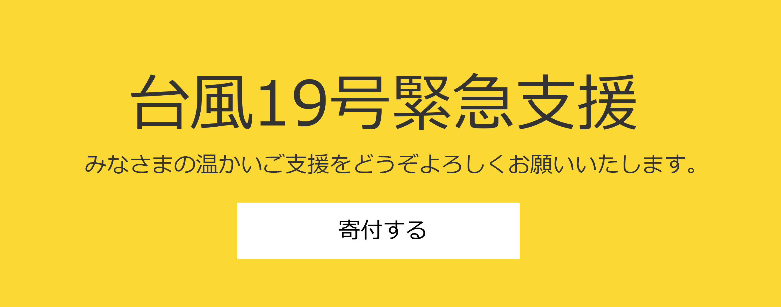 台風19号緊急支援