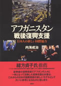 アフガニスタン戦後復興支援−日本人の新しい国際協力−