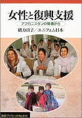 女性と復興支援 −アフガニスタンの現場から− 緒方貞子／ユニフェム日本