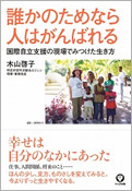 誰かのためなら人はがんばれる　-国際自立支援の現場でみつけた生き方-