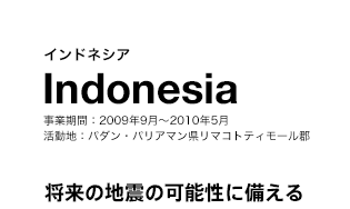 インドネシア