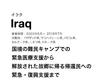 イラク