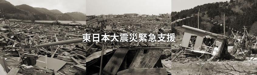 東日本大震災緊急支援